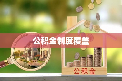 东丰公积金制度覆盖
