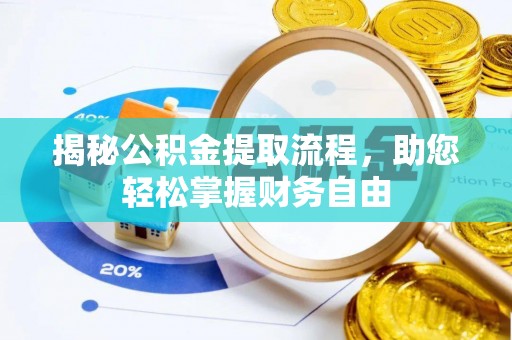 东丰揭秘公积金提取流程，助您轻松掌握财务自由