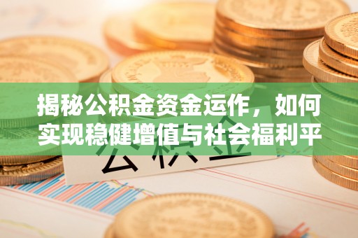 东丰揭秘公积金资金运作，如何实现稳健增值与社会福利平衡