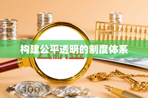 东丰构建公平透明的制度体系