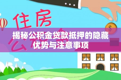 东丰揭秘公积金贷款抵押的隐藏优势与注意事项