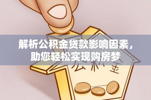 东丰解析公积金贷款影响因素，助您轻松实现购房梦