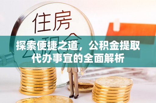 东丰探索便捷之道，公积金提取代办事宜的全面解析