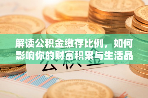 东丰解读公积金缴存比例，如何影响你的财富积累与生活品质