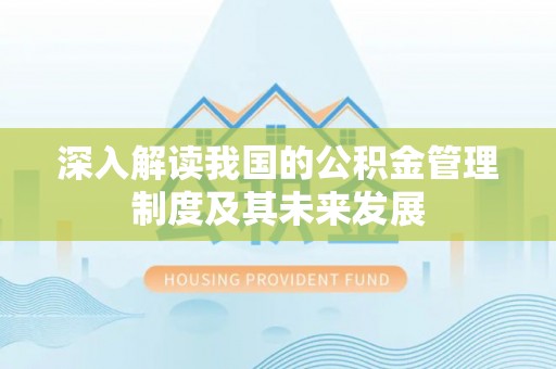 东丰深入解读我国的公积金管理制度及其未来发展
