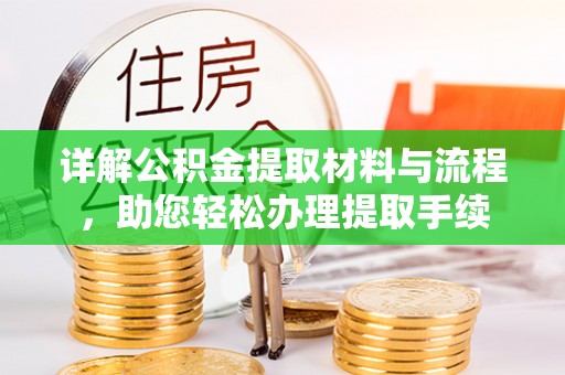 东丰详解公积金提取材料与流程，助您轻松办理提取手续