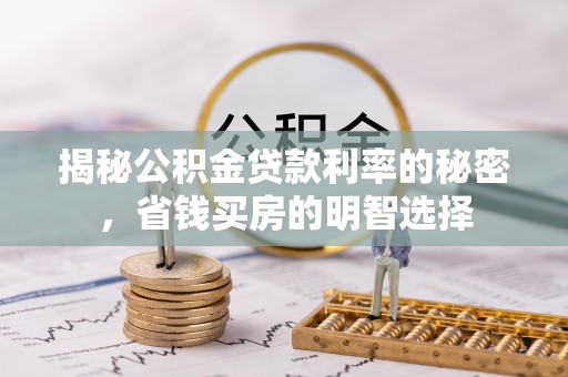 东丰揭秘公积金贷款利率的秘密，省钱买房的明智选择