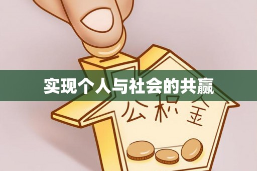 东丰实现个人与社会的共赢