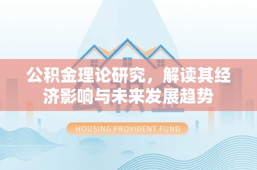 东丰公积金理论研究，解读其经济影响与未来发展趋势