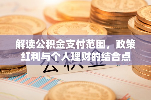 东丰解读公积金支付范围，政策红利与个人理财的结合点