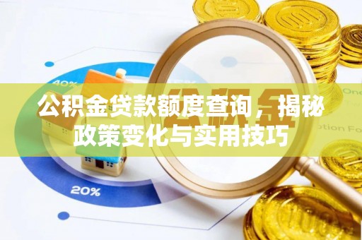 东丰公积金贷款额度查询，揭秘政策变化与实用技巧