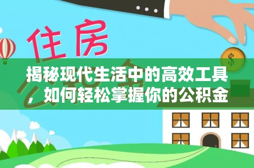 东丰揭秘现代生活中的高效工具，如何轻松掌握你的公积金查询方式