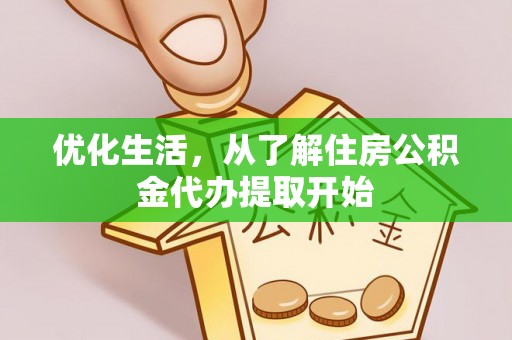 东丰优化生活，从了解住房公积金代办提取开始