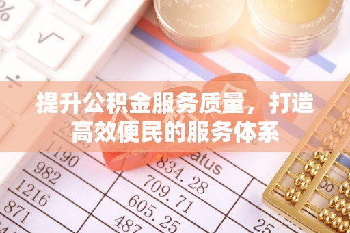 东丰提升公积金服务质量，打造高效便民的服务体系