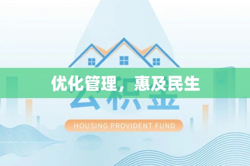 东丰优化管理，惠及民生