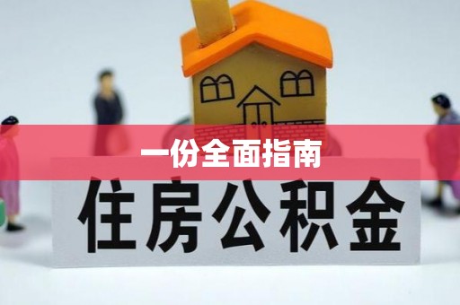 东丰一份全面指南