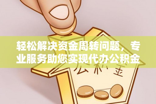 东丰轻松解决资金周转问题，专业服务助您实现代办公积金提取