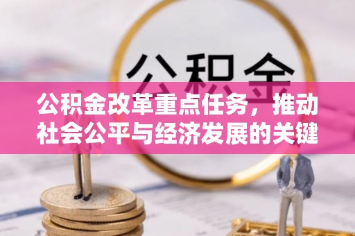 东丰公积金改革重点任务，推动社会公平与经济发展的关键一步