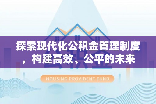 东丰探索现代化公积金管理制度，构建高效、公平的未来