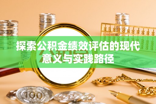 东丰探索公积金绩效评估的现代意义与实践路径