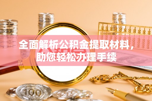 东丰全面解析公积金提取材料，助您轻松办理手续