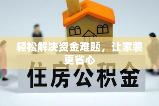 东丰轻松解决资金难题，让家装更省心