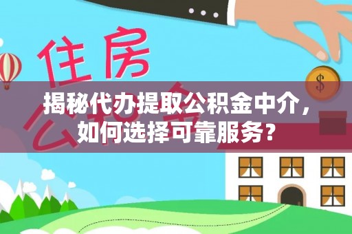 东丰揭秘代办提取公积金中介，如何选择可靠服务？