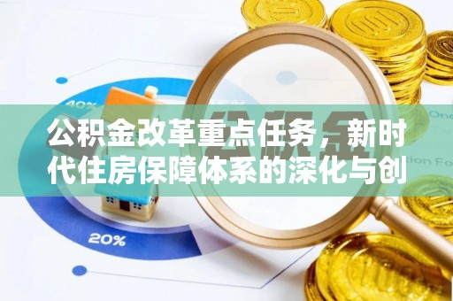 东丰公积金改革重点任务，新时代住房保障体系的深化与创新