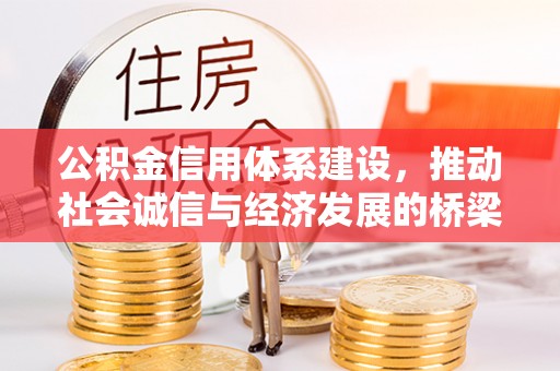 东丰公积金信用体系建设，推动社会诚信与经济发展的桥梁