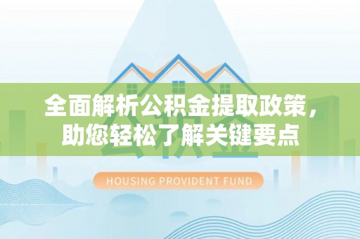 东丰全面解析公积金提取政策，助您轻松了解关键要点