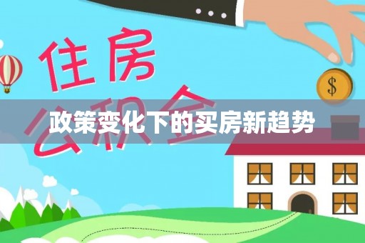 东丰政策变化下的买房新趋势