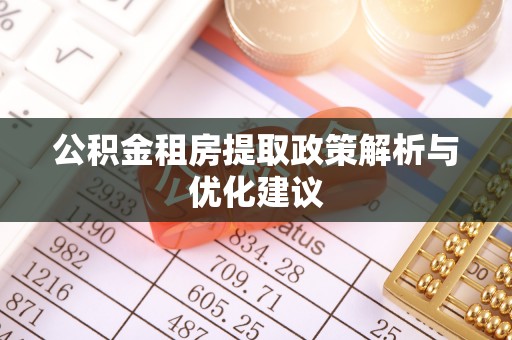 东丰公积金租房提取政策解析与优化建议