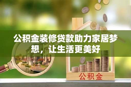 东丰公积金装修贷款助力家居梦想，让生活更美好