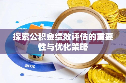 东丰探索公积金绩效评估的重要性与优化策略