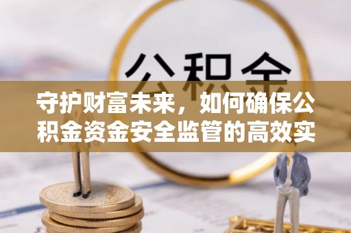 东丰守护财富未来，如何确保公积金资金安全监管的高效实施