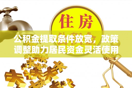 东丰公积金提取条件放宽，政策调整助力居民资金灵活使用