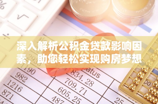 东丰深入解析公积金贷款影响因素，助您轻松实现购房梦想