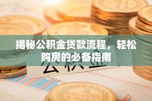 东丰揭秘公积金贷款流程，轻松购房的必备指南
