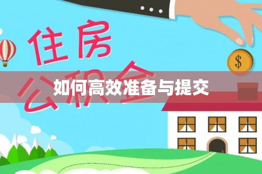 东丰如何高效准备与提交