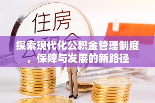 东丰探索现代化公积金管理制度，保障与发展的新路径
