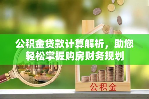 东丰公积金贷款计算解析，助您轻松掌握购房财务规划