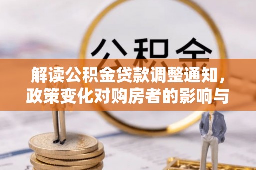 东丰解读公积金贷款调整通知，政策变化对购房者的影响与应对策略