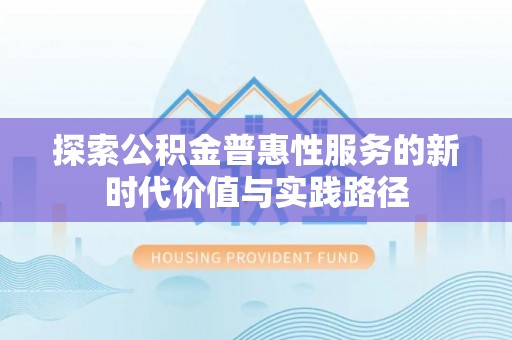 东丰探索公积金普惠性服务的新时代价值与实践路径