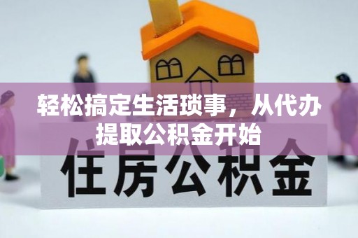 东丰轻松搞定生活琐事，从代办提取公积金开始
