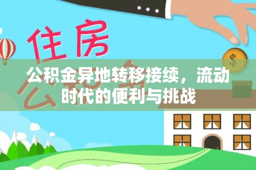 东丰公积金异地转移接续，流动时代的便利与挑战