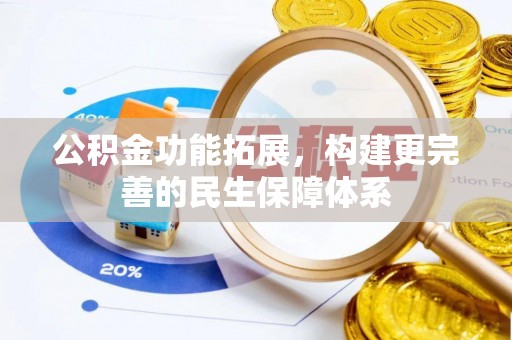 东丰公积金功能拓展，构建更完善的民生保障体系