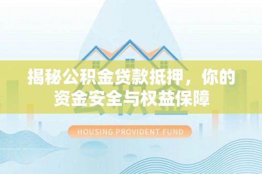 东丰揭秘公积金贷款抵押，你的资金安全与权益保障