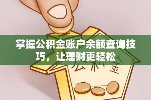 东丰掌握公积金账户余额查询技巧，让理财更轻松