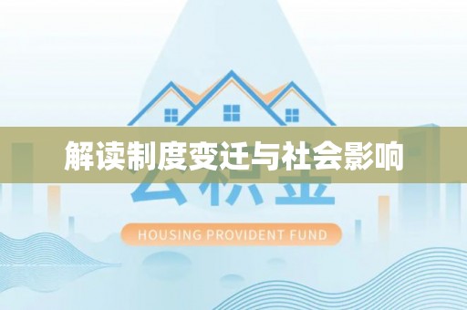 东丰解读制度变迁与社会影响