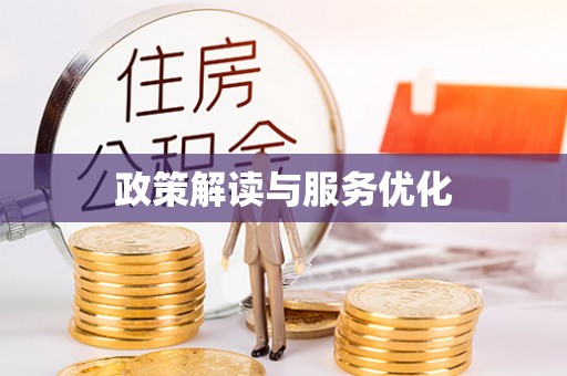 东丰政策解读与服务优化